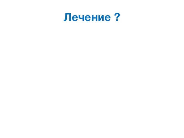 Лечение ?