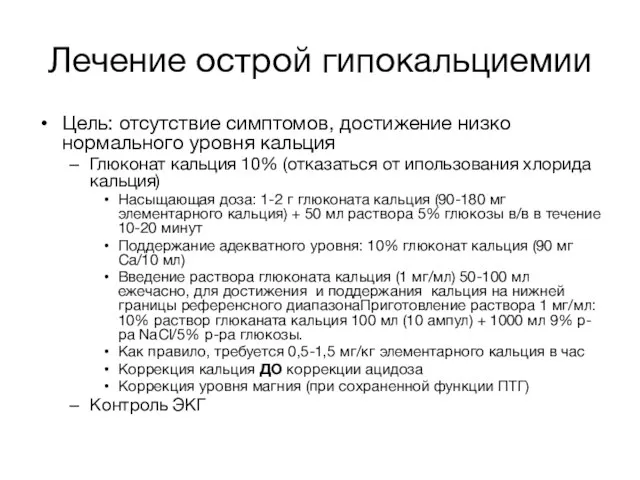 Лечение острой гипокальциемии Цель: отсутствие симптомов, достижение низко нормального уровня кальция Глюконат