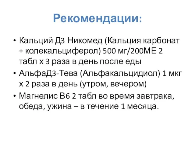 Рекомендации: Кальций Д3 Никомед (Кальция карбонат + колекальциферол) 500 мг/200МЕ 2 табл