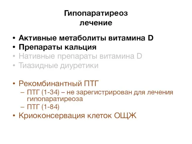 Гипопаратиреоз лечение Активные метаболиты витамина D Препараты кальция Нативные препараты витамина D