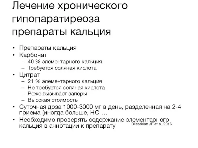 Лечение хронического гипопаратиреоза препараты кальция Препараты кальция Карбонат 40 % элементарного кальция