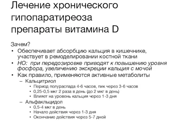 Лечение хронического гипопаратиреоза препараты витамина D Зачем? Обеспечивает абсорбцию кальция в кишечнике,