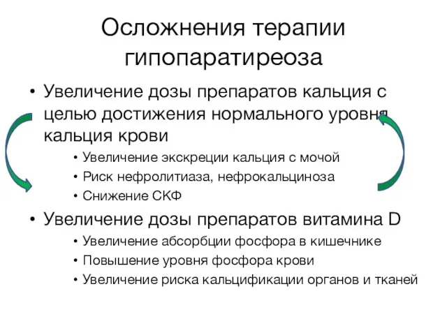 Осложнения терапии гипопаратиреоза Увеличение дозы препаратов кальция с целью достижения нормального уровня