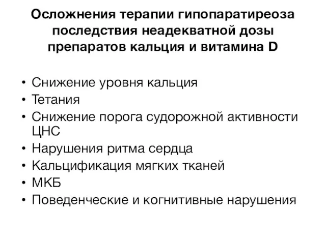 Осложнения терапии гипопаратиреоза последствия неадекватной дозы препаратов кальция и витамина D Снижение