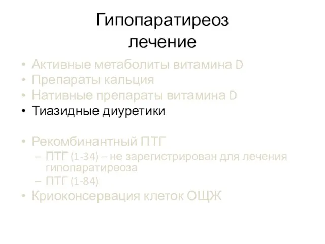 Гипопаратиреоз лечение Активные метаболиты витамина D Препараты кальция Нативные препараты витамина D