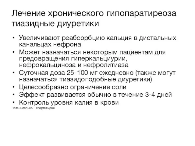 Лечение хронического гипопаратиреоза тиазидные диуретики Увеличивают реабсорбцию кальция в дистальных канальцах нефрона