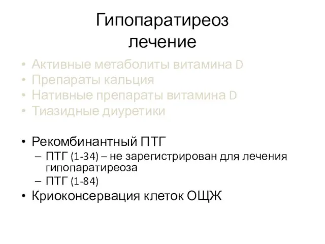 Гипопаратиреоз лечение Активные метаболиты витамина D Препараты кальция Нативные препараты витамина D