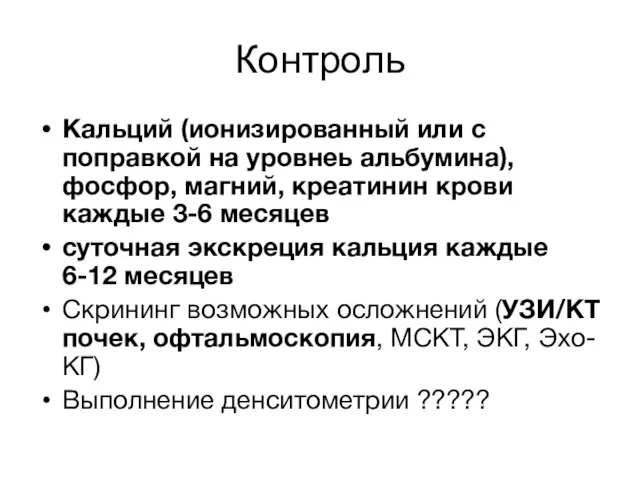 Контроль Кальций (ионизированный или с поправкой на уровнеь альбумина), фосфор, магний, креатинин