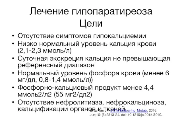 Лечение гипопаратиреоза Цели Отсутствие симптомов гипокальциемии Низко нормальный уровень кальция крови (2,1-2,3