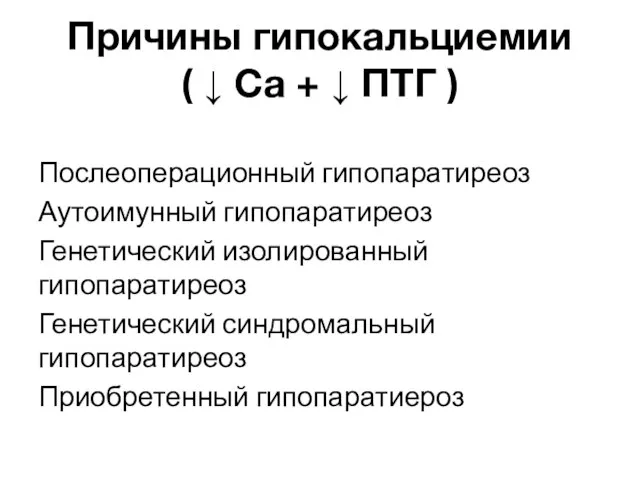 Причины гипокальциемии ( ↓ Са + ↓ ПТГ ) Послеоперационный гипопаратиреоз Аутоимунный