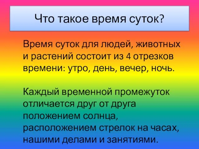 Что такое время суток? Время суток для людей, животных и растений состоит