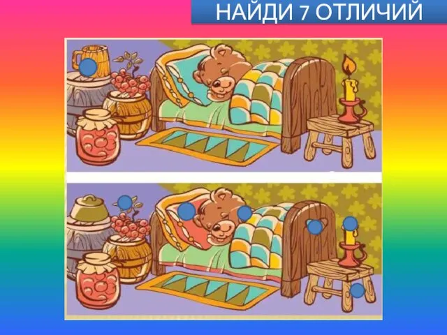 НАЙДИ 7 ОТЛИЧИЙ