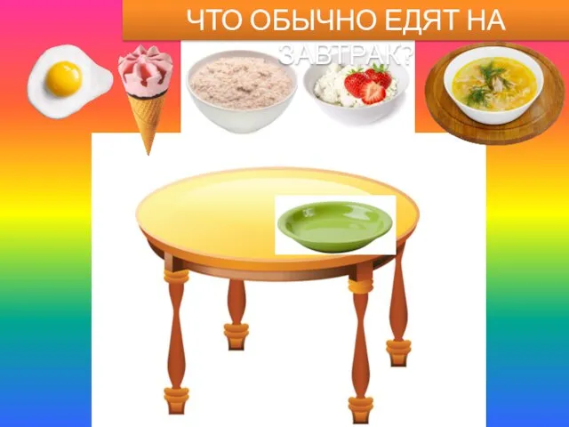 ЧТО ОБЫЧНО ЕДЯТ НА ЗАВТРАК?