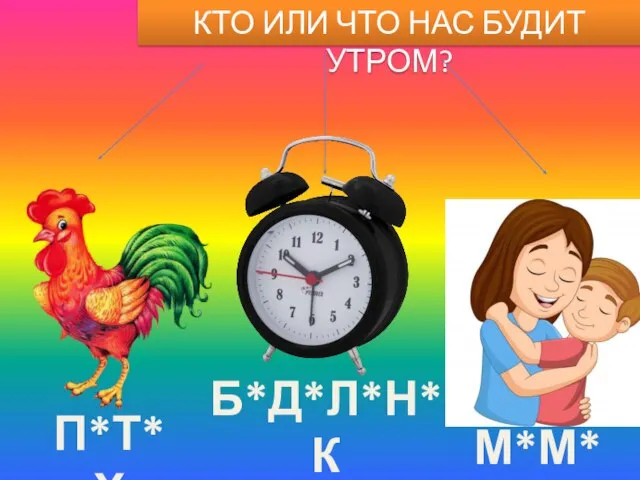 КТО ИЛИ ЧТО НАС БУДИТ УТРОМ? П*Т*Х Б*Д*Л*Н*К М*М*