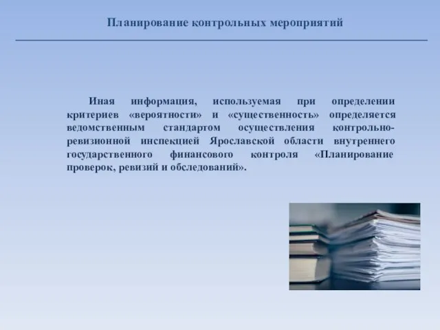 Планирование контрольных мероприятий Иная информация, используемая при определении критериев «вероятности» и «существенность»