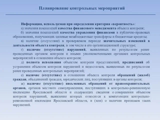 Планирование контрольных мероприятий Информация, используемая при определении критерия «вероятность»: а) значения показателей