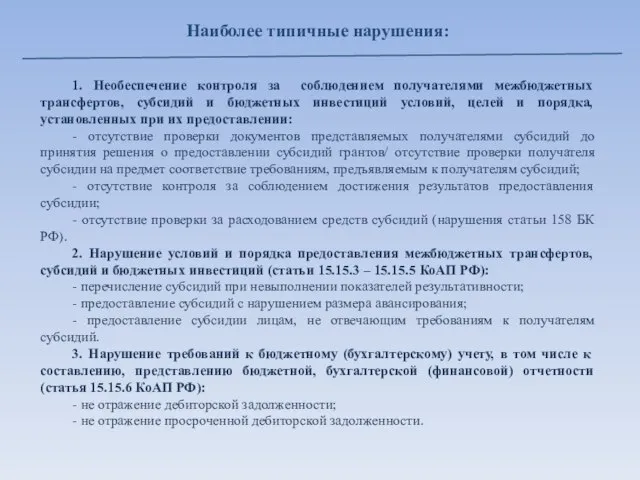 Наиболее типичные нарушения: 1. Необеспечение контроля за соблюдением получателями межбюджетных трансфертов, субсидий