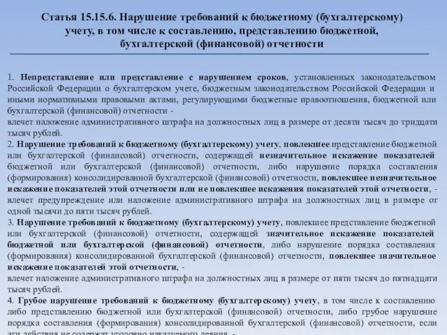 Статья 15.15.6. Нарушение требований к бюджетному (бухгалтерскому) учету, в том числе к