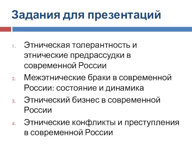 Задания для презентаций Этническая толерантность и этнические предрассудки в современной России Межэтнические