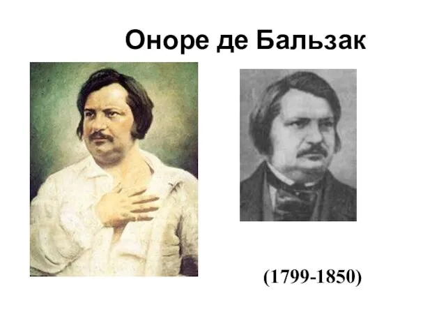 Оноре де Бальзак (1799-1850)