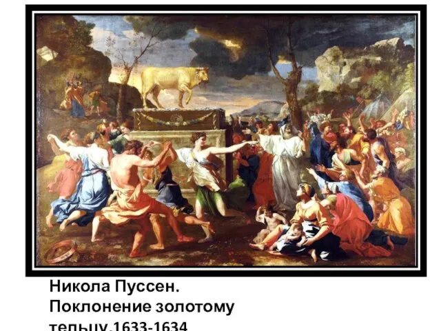 Никола Пуссен. Поклонение золотому тельцу.1633-1634