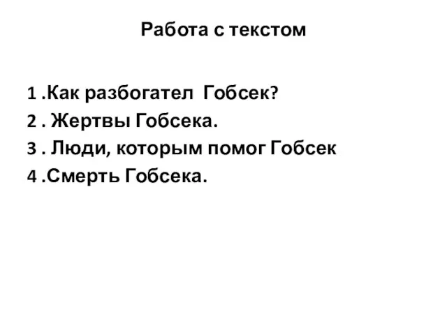 Работа с текстом 1 .Как разбогател Гобсек? 2 . Жертвы Гобсека. 3