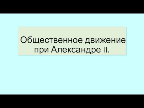 Общественное движение при Александре II.