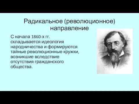 С начала 1860-х гг. складывается идеология народничества и формируются тайные революционные кружки,