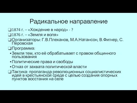 1874 г. – «Хождение в народ» - ? 1876 г. – «Земля