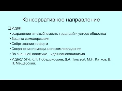 Консервативное направление Идеи: сохранение и незыблемость традиций и устоев общества Защита самодержавия