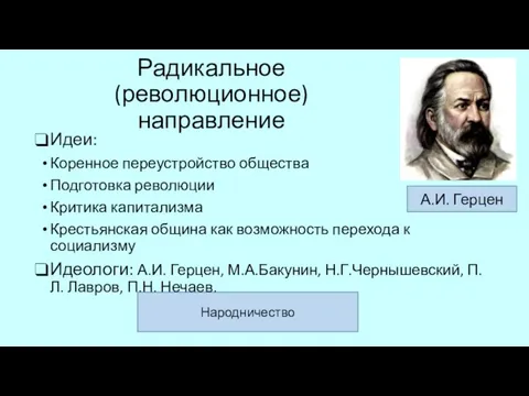 Радикальное (революционное) направление Идеи: Коренное переустройство общества Подготовка революции Критика капитализма Крестьянская