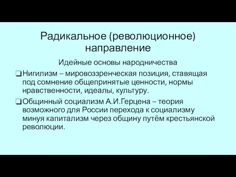 Идейные основы народничества Нигилизм – мировоззренческая позиция, ставящая под сомнение общепринятые ценности,