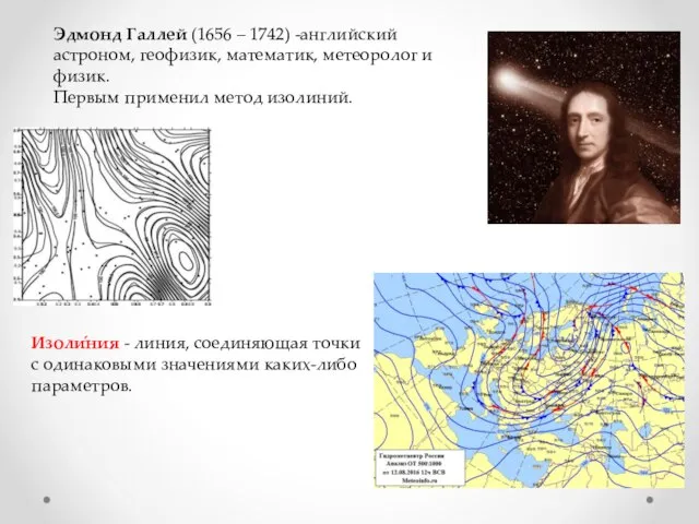 Эдмонд Галлей (1656 – 1742) -английский астроном, геофизик, математик, метеоролог и физик.