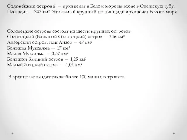 Солове́цкие острова́ — архипелаг в Белом море на входе в Онежскую губу.