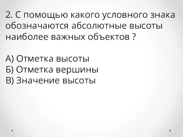 2. С помощью какого условного знака обозначаются абсолютные высоты наиболее важных объектов