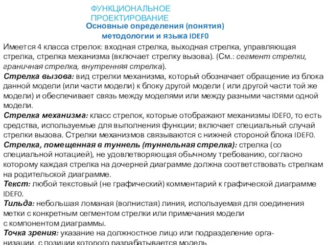 Имеется 4 класса стрелок: входная стрелка, выходная стрелка, управляющая стрелка, стрелка механизма