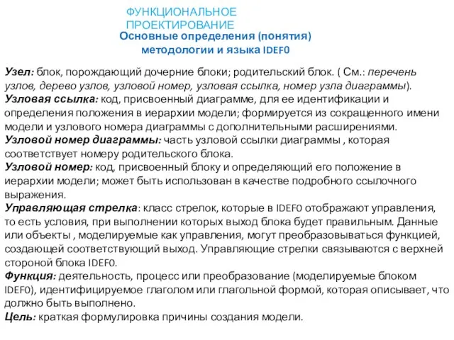 Узел: блок, порождающий дочерние блоки; родительский блок. ( См.: перечень узлов, дерево