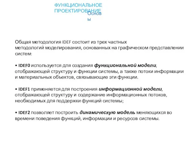 Общая методология IDEF состоит из трех частных методологий моделирования, основанных на графическом