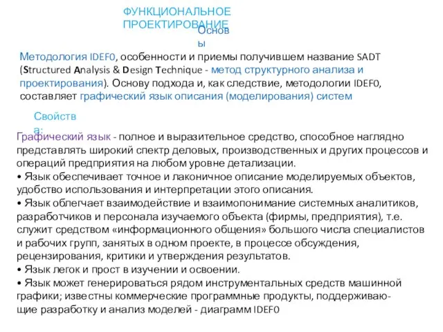 ФУНКЦИОНАЛЬНОЕ ПРОЕКТИРОВАНИЕ Основы Методология IDEF0, особенности и приемы получившем название SADT (Structured