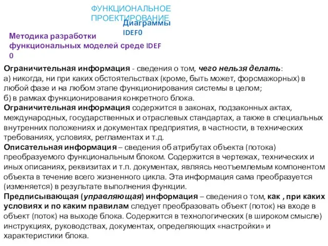 ФУНКЦИОНАЛЬНОЕ ПРОЕКТИРОВАНИЕ Диаграммы IDEF0 Ограничительная информация - сведения о том, чего нельзя