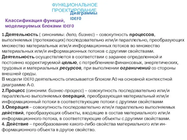 ФУНКЦИОНАЛЬНОЕ ПРОЕКТИРОВАНИЕ Диаграммы IDEF0 Классификация функций, моделируемых блоками IDEF0 1.Деятельность ( синонимы: