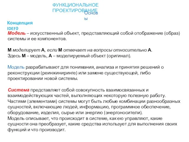 Концепция IDEF0 ФУНКЦИОНАЛЬНОЕ ПРОЕКТИРОВАНИЕ Основы Модель – искусственный объект, представляющий собой отображение