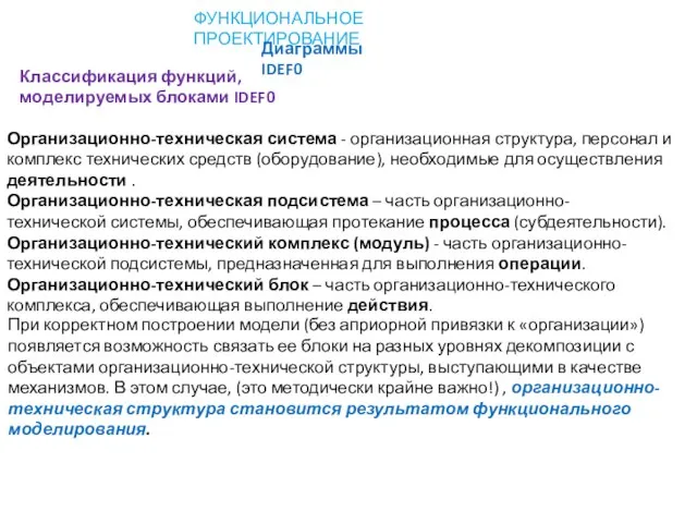 ФУНКЦИОНАЛЬНОЕ ПРОЕКТИРОВАНИЕ Диаграммы IDEF0 Организационно-техническая система - организационная структура, персонал и комплекс