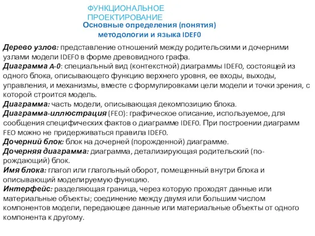 Дерево узлов: представление отношений между родительскими и дочерними узлами модели IDEF0 в