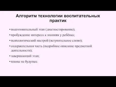 Алгоритм технологии воспитательных практик подготовительный этап (диагностирование); пробуждение интереса к знаниям у