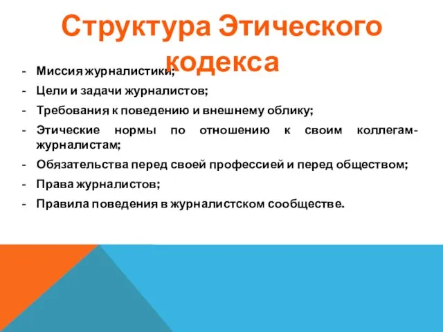 Миссия журналистики; Цели и задачи журналистов; Требования к поведению и внешнему облику;