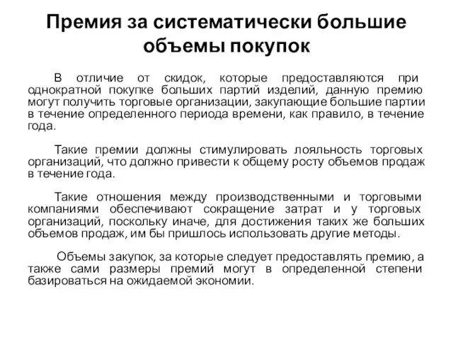 Премия за систематически большие объемы покупок В отличие от скидок, которые предоставляются