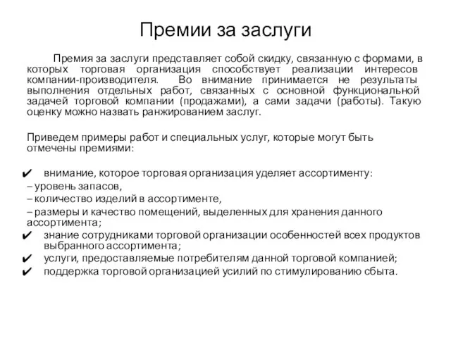 Премии за заслуги Премия за заслуги представляет собой скидку, связанную с формами,