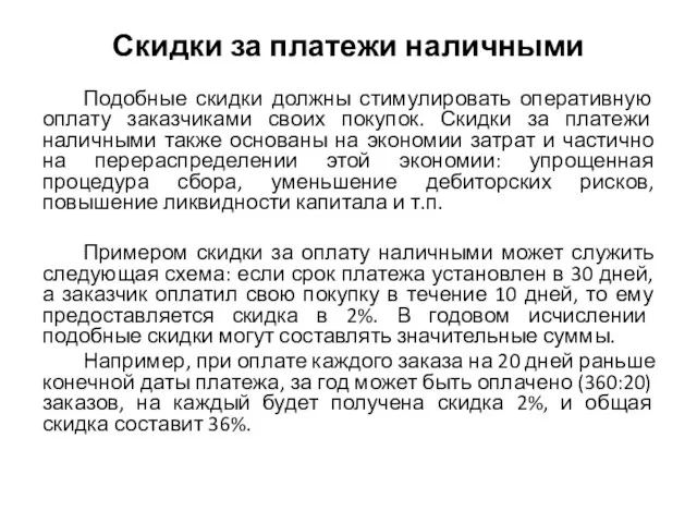 Скидки за платежи наличными Подобные скидки должны стимулировать оперативную оплату заказчиками своих