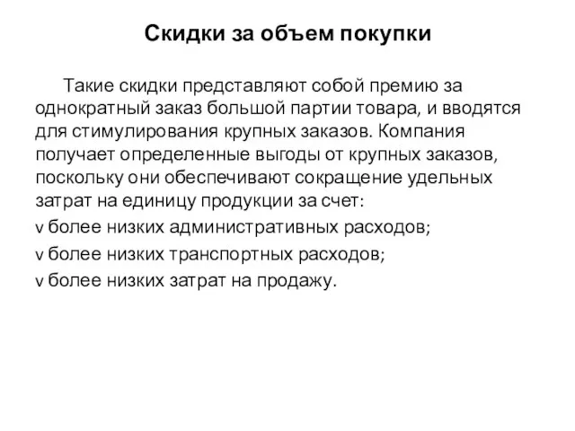 Скидки за объем покупки Такие скидки представляют собой премию за однократный заказ